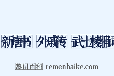 新唐书·外戚传·武士棱组词是什么意思的图片